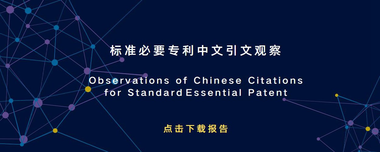 標準必要專利中國引文觀察